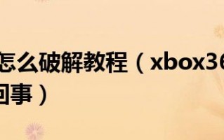 xbox360刷装备（xbox360怎么刷系统版本）