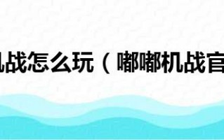 机战怎么绑定装备（机战装备新手攻略）