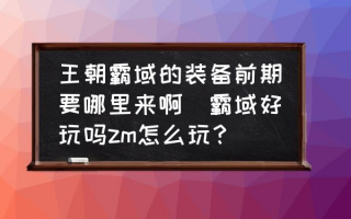 王朝霸域加敏捷装备（王朝霸域装备属性一览）