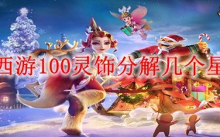 梦幻西游100级装备分解（梦幻西游100装备分解出什么）