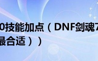 dnf85版本70刷图剑魂有什么装备（dnf剑魂70版本刷图加点）