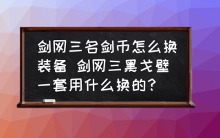 剑网三黑戈壁装备装分（剑三黑戈壁怎么活攻防）