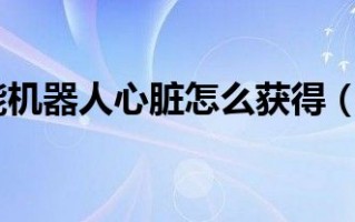 冒险岛机器人怎么穿装备（冒险岛机器人任务攻略）