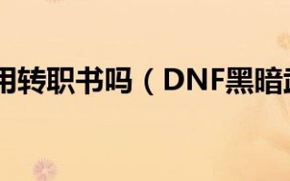  黑暗武士转职是什么,dnf武器栏有两把武器是怎么弄的？