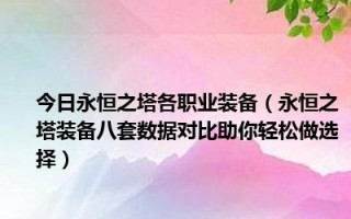 永恒之塔55军团长装备（永恒之塔55级军团长装备）